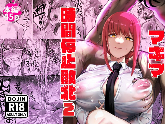 ＜同人＞ マキマ  時間停止敗北2 『マンガ』