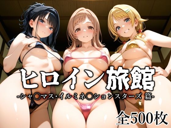 ＜同人＞ ヒロイン旅館 -シャ◯マス・イルミネ◯ションスターズ篇- 『...