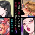 ＜同人＞ 妻と娘の罠にハメられて女装マゾに堕とされた私3＋おまけページ 『マンガ』