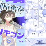 ＜同人＞ 【時間停止】人間操作リモコン3【若返り】 『マンガ』