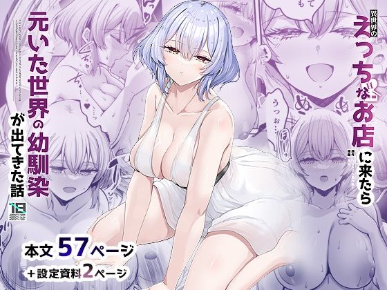 ＜同人＞ 異世界のえっちなお店に来たら元いた世界の幼馴染が出てきた話 ...