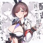 ＜同人＞ 配達バニーガールとサービスえっち3 『マンガ』