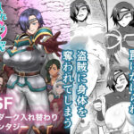 ＜同人＞ 入れ替わりの罠〜騎士隊長マリーダの求心〜 『マンガ』