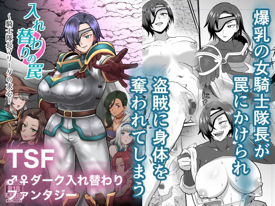＜同人＞ 入れ替わりの罠〜騎士隊長マリーダの求心〜 『マンガ』
