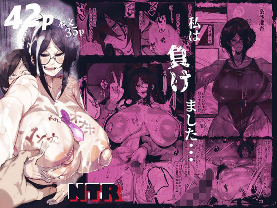 ＜同人＞ 私は負けました… 『マンガ』