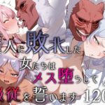 ＜同人＞ 魔人に敗北した女たちはメス堕ちして服従を誓います 『マンガ』