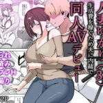 ＜同人＞ 元コスプレイヤー人妻ゆかり（32）生活費を稼ぐため夫に内緒で同人AVデビュー 『マンガ』