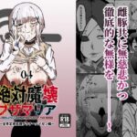 ＜同人＞ 絶対魔壊ブザマリア04〜全肯定未処理ダウナーパイセン編〜 『マンガ』