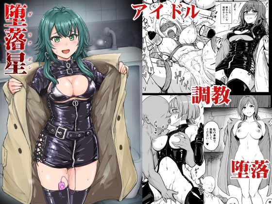 ＜同人＞ 堕落星 『マンガ』