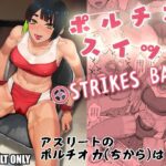 ＜同人＞ ポルチオスイッチ STRIKES BACK 『マンガ』