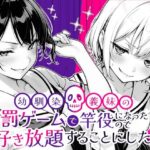 ＜同人＞ 幼馴染と義妹の罰ゲームで竿役になったので好き放題することにした。 『マンガ』