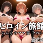 ＜同人＞ ヒロイン旅館 -みんなのママ篇 その2- 『マンガ』