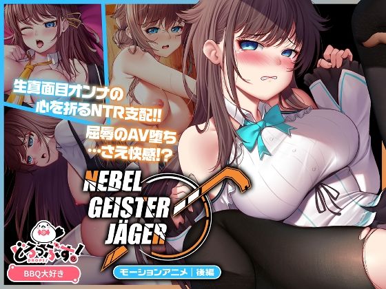 ＜同人＞ Nebel Geisterjäger 〜 始まりの子羊 モー...