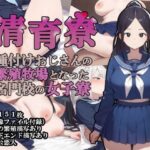 ＜同人＞ 清育寮〜種付けおじさんの繁殖牧場となった名門校の女子寮〜 『マンガ』