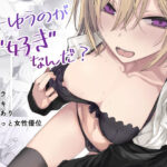 ＜同人＞ こーゆうのが好きなんだ？ 『マンガ』