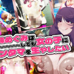 ＜同人＞ 金珠めぐみはど〜〜〜しても女の子にキンタマを生やしたい 『マンガ』