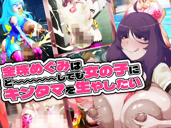 ＜同人＞ 金珠めぐみはど〜〜〜しても女の子にキンタマを生やしたい 『マ...