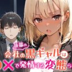 ＜同人＞ 会社の後輩の黒ギャルは●●で発情する変態らしい 『マンガ』