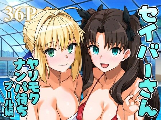 ＜同人＞ セイバーさん ヤリモクナンパ待ち プール編 （おまけミニCG...