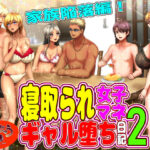 ＜同人＞ 寝取られ女子マネのギャル堕ち日記2 『マンガ』