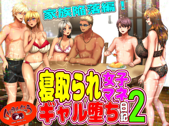 ＜同人＞ 寝取られ女子マネのギャル堕ち日記2 『マンガ』