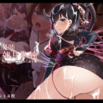 ＜同人＞ 退魔師 如月久遠 chapter1:巫女に迫る魔の手 『マンガ』