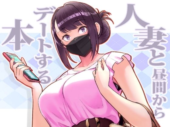 ＜同人＞ 人妻と昼間からデートする本 『マンガ』