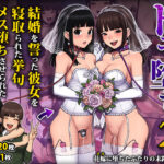 ＜同人＞ トモ堕ち2〜結婚を誓った彼女を寝取られた挙句メス堕ちさせられた俺の末路〜 『マンガ』