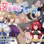 ＜同人＞ 処女聖騎士フィーネ カラダで王国を救った話！？ 『マンガ』