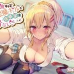 ＜同人＞ 積極的すぎる小悪魔ギャルと保健室でイケないことしよ 『マンガ』