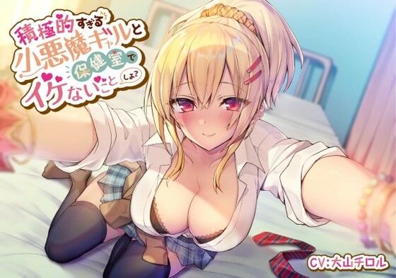 ＜同人＞ 積極的すぎる小悪魔ギャルと保健室でイケないことしよ 『マンガ...