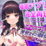 ＜同人＞ 洗脳アプリで清楚なお嬢様をドスケベ調教するシミュレーション 『マンガ』