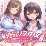 ＜同人＞ 授乳ノススメ -疲れたアナタに甘やかしJK×2が極上スイーツえっち- 『マンガ』