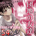 ＜同人＞ 団地の友達 『マンガ』