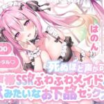 ＜同人＞ 【KU100】死ぬほど声が可愛い声帯SSRふわふわメイドと獣みたいなお下品セックス♪ 『マンガ』