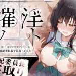 ＜同人＞ 催淫ノート 男子達がオカズにしている風紀委員長を寝取ってみた 『マンガ』