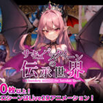 ＜同人＞ サキュバスクイーンの伝承世界〜マゾと淫魔と誘惑レベルドレイン色仕掛け〜 『マンガ』