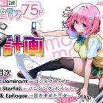 ＜同人＞ S計画.2 〜第3王女・モモ、奴◯堕ち〜 『マンガ』