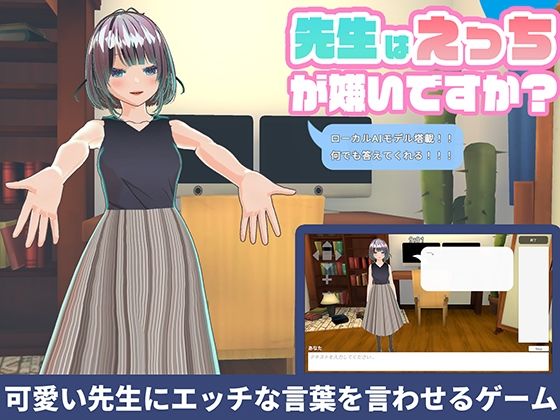 ＜同人＞ 【ローカルAI塔載でセクハラし放題】先生はえっちが嫌いですか...