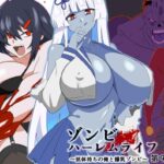 ＜同人＞ ゾンビハーレムライフ〜抗体持ちの俺と爆乳ゾンビ〜 第九話 『マンガ』