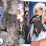 ＜同人＞ 冒険者ちゃんとえっちな冒険5 『マンガ』