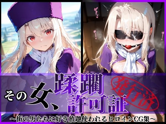 ＜同人＞ その女、蹂躙許可証発行済み -街の男たちに好き放題使われるヒ...