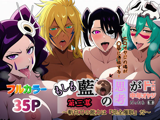 ＜同人＞ もしも藍◯の思考がドエロ中年オヤジだったら（笑）第三幕 『マ...