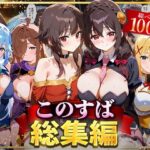 ＜同人＞ このすば総集編 『マンガ』