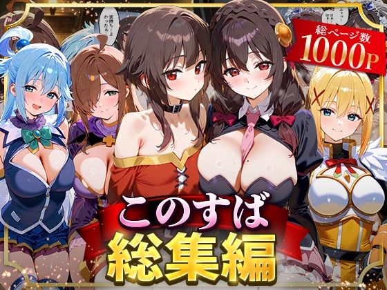 ＜同人＞ このすば総集編 『マンガ』