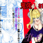 ＜同人＞ 鬼強復讐女子が敗北し調教され堕ちる話 『マンガ』