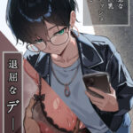 ＜同人＞ 不愛想な隠れ巨乳ボーイッシュ彼女と退屈なデート 『マンガ』