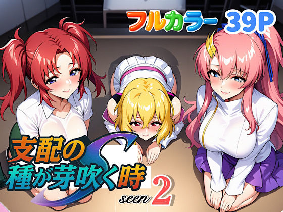 ＜同人＞ 支配の種が芽吹く時seen2 『マンガ』