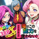 ＜同人＞ 俺はこの能力をエロい事にしか使わない！2 『マンガ』