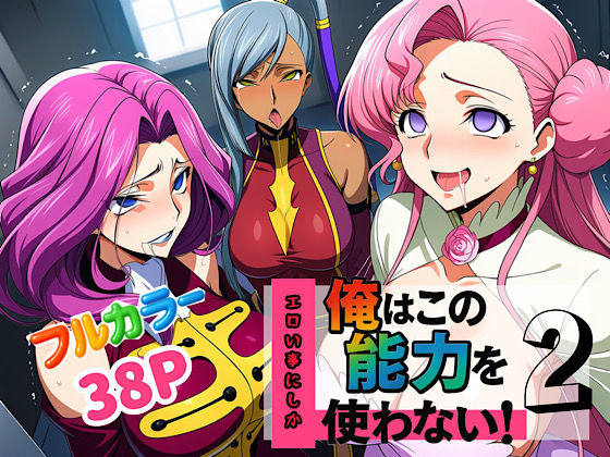 ＜同人＞ 俺はこの能力をエロい事にしか使わない！2 『マンガ』